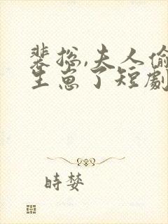 裴总,夫人偷偷生崽了短剧免费观看全集