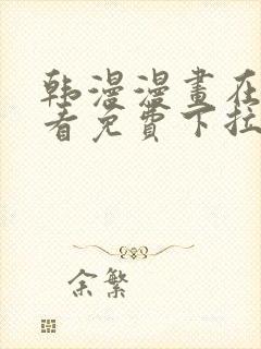 韩漫漫画在线观看免费下拉式