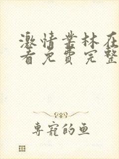 激情丛林在线观看免费完整版无删减版