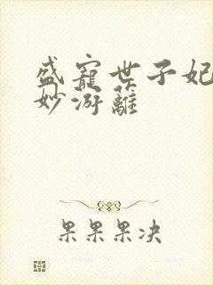 盛宠世子妃 蔓妙游蓠
