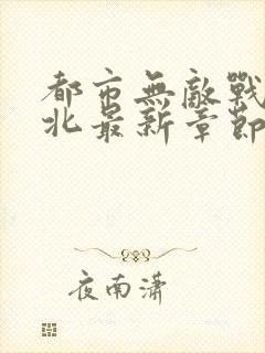 都市无敌战神林北最新章节正版封面