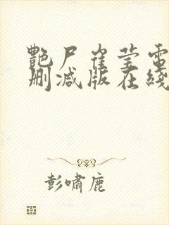 艳尸崔莹电影未删减版在线播放免费封面