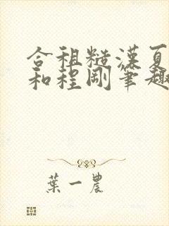 合租糙汉夏思思和程刚笔趣阁结局想