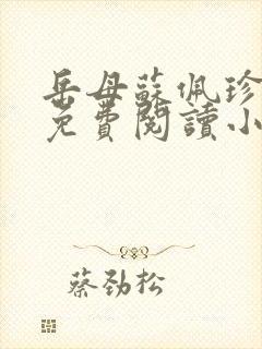 岳母苏佩珍全文免费阅读小说