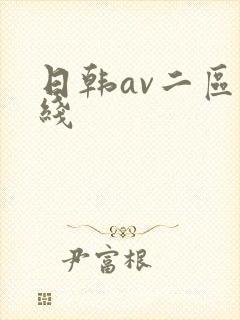 日韩av二区在线
