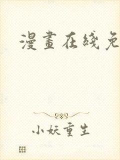 漫画在线免费网封面
