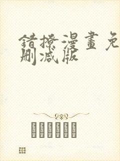 错撩漫画免费无删减版