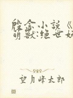 殷念小说《逆天萌兽:绝世妖女倾天下》