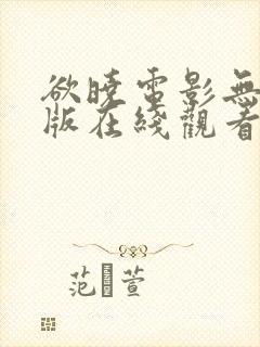 欲晓电影无删减版在线观看免费版高