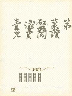 青涩启蒙第7章免费阅读