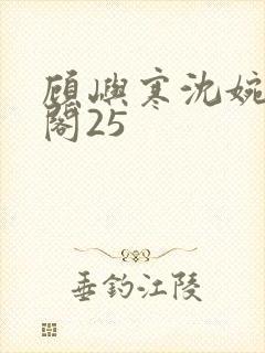 顾屿寒沈婉笔趣阁25封面