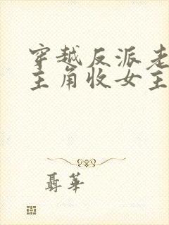 穿越反派老祖虐主角收女主当后宫封面