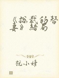 《总裁的替身前妻》结局