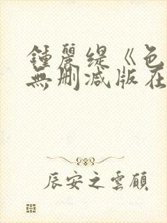 钟丽缇《色戒》无删减版在线观看