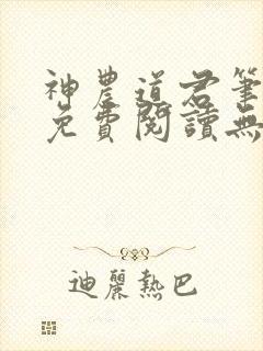 神农道君笔趣阁免费阅读无弹窗下载