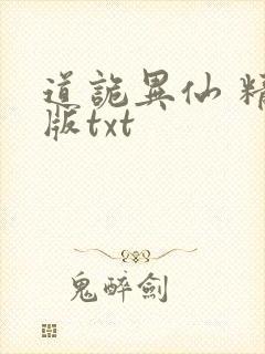 道诡异仙 精校版txt