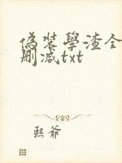 伪装学渣全文无删减txt