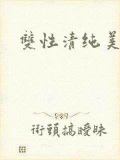 双性清纯美人h