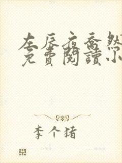 左辰夜乔然全文免费阅读小说