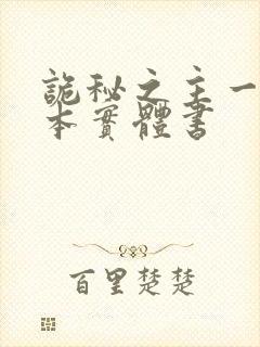 诡秘之主一共几本实体书