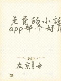 免费的小说阅读app哪个好用