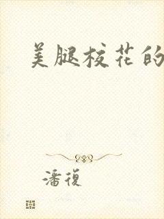美腿校花的呻吟