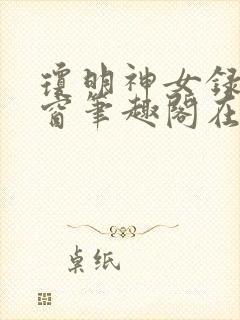 琼明神女录无弹窗笔趣阁在线看
