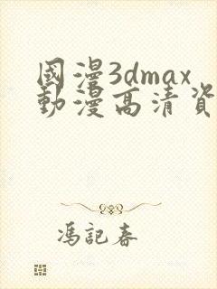 国漫3dmax动漫高清资源在线观看封面