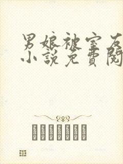 男娘被室友欺负小说免费阅读封面