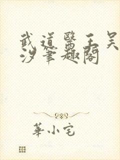 武道医王吴东云汐笔趣阁封面