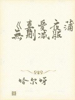 《喜爱夜蒲3》无删减版