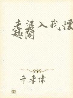 老婆入我怀 笔趣阁