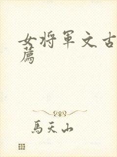 女将军文古言推荐