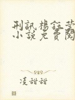 刑讯杨钰莹原著小说免费阅读最新章