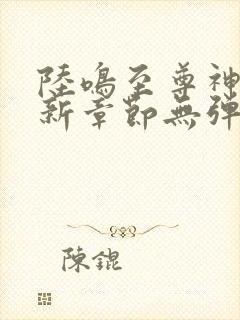 陆鸣至尊神殿最新章节无弹窗