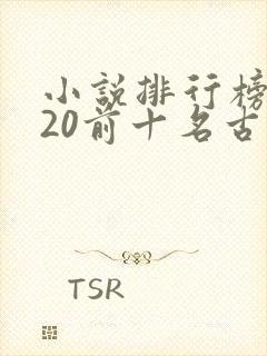 小说排行榜2020前十名古代言情