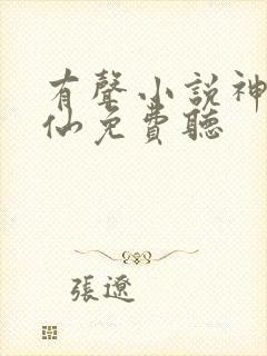 有声小说神霄煞仙免费听