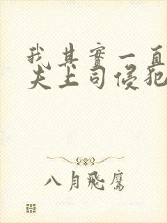 我其实一直被丈夫上司侵犯