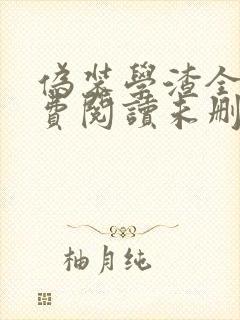 伪装学渣全文免费阅读未删减无弹窗无广告