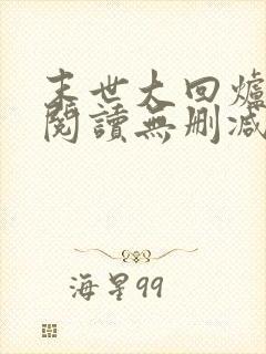末世大回炉全文阅读无删减