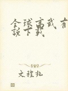 全球高武有声小说下载