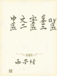 中文字幕av一区二区三区人妻