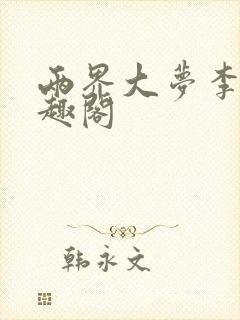 两界大梦李轩笔趣阁
