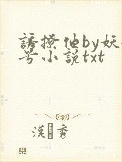 诱撩他by妖妃兮小说txt