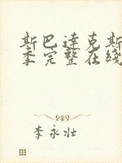 斯巴达克斯第四季完整在线观看高清免费播放