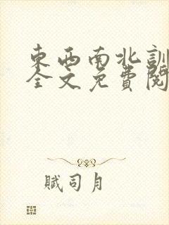 东西南北训诫文全文免费阅读封面