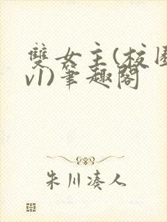 双女主(校园1v1)笔趣阁