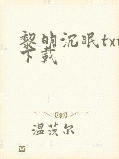 黎明沉眠txt下载封面