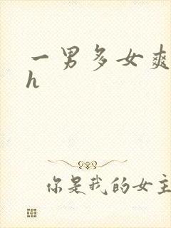 一男多女爽文高h