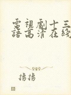 电视剧十三妹国语高清在线播放完整